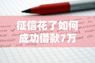 征信花了如何修复5个有效方法