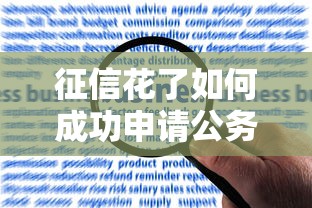 征信花了如何成功申请公务卡