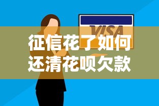 征信花了如何还清花呗欠款