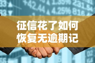 征信花了如何恢复无逾期记录指南