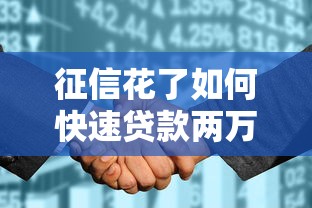 征信花了如何快速贷款两万