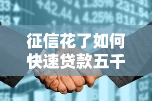 征信花了如何快速贷款五千元