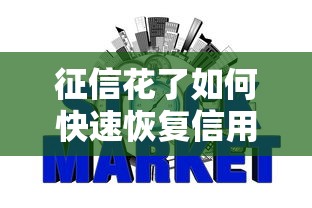 征信花了如何快速恢复信用