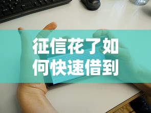 征信花了如何快速借到几千元
