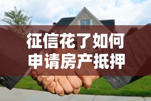 征信花了如何申请房产抵押贷款