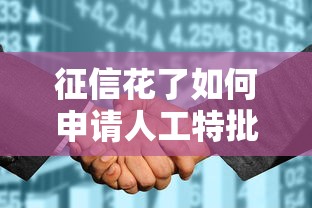 征信花了如何申请人工特批贷款