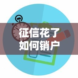 征信花了如何销户手机号全攻略