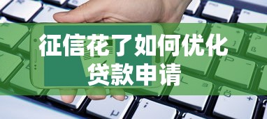 征信花了如何优化贷款申请