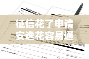 征信花了申请安逸花容易通过吗