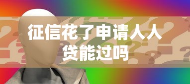 征信花了申请人人贷能过吗