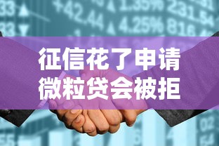 征信花了申请微粒贷会被拒吗