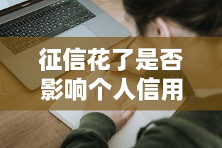 征信花了是否影响个人信用记录