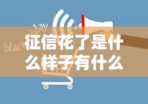 征信花了是什么样子有什么影响