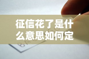 征信花了是什么意思如何定义