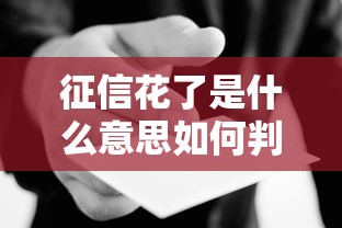 征信花了是什么意思如何判断