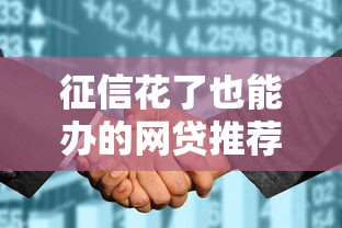 征信花了也能办的网贷推荐