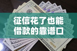 征信花了也能借款的靠谱口子推荐