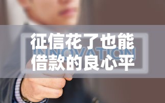 征信花了也能借款的良心平台