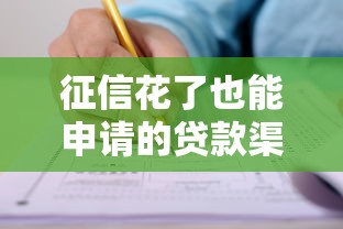 征信花了也能申请的贷款渠道