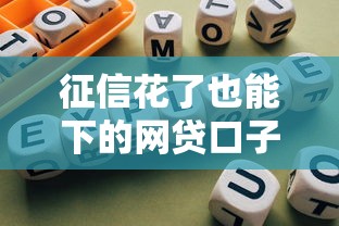 征信花了也能下的网贷口子推荐