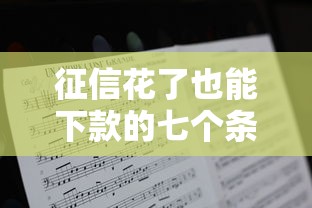 征信花了也能下款的七个条件