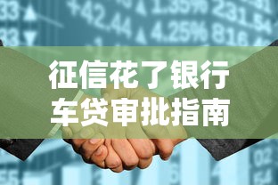 征信花了银行车贷审批指南