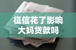 征信花了影响大妈贷款吗