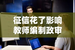 征信花了影响教师编制政审吗