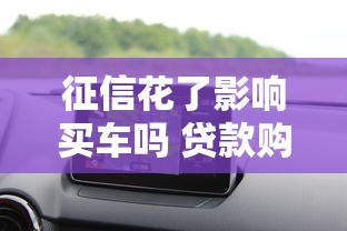 征信花了影响买车吗 贷款购车必看