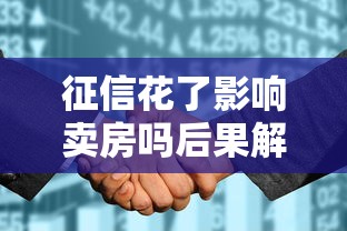 征信花了影响卖房吗后果解析