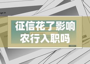 征信花了影响农行入职吗