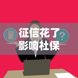 征信花了影响社保缴纳吗