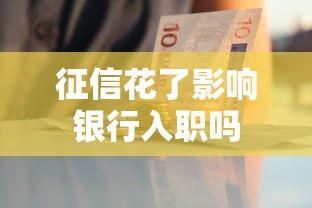 征信花了影响银行入职吗