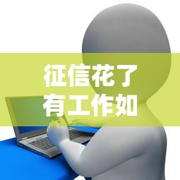 征信花了有工作如何贷款