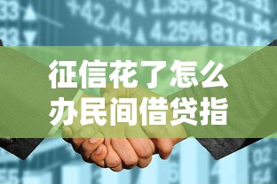 征信花了怎么办民间借贷指南