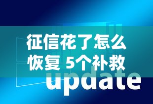 征信花了怎么恢复 5个补救方法