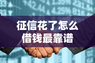 征信花了怎么借钱最靠谱