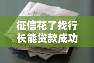 征信花了找行长能贷款成功吗