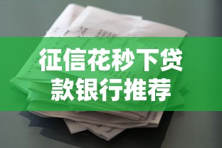 征信花秒下贷款银行推荐