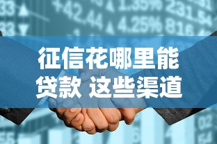 征信花哪里能贷款 这些渠道可尝试