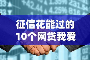 征信花能过的10个网贷我爱卡推荐