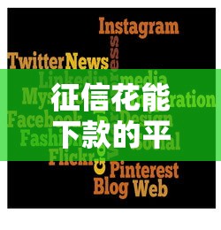 征信花能下款的平台有哪些