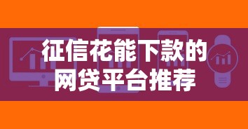 征信花能下款的网贷平台推荐