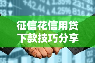 征信花信用贷下款技巧分享
