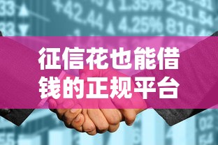 征信花也能借钱的正规平台推荐