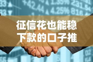 征信花也能稳下款的口子推荐