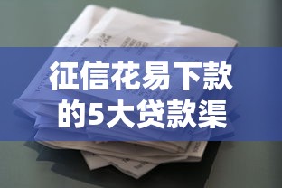 征信花易下款的5大贷款渠道