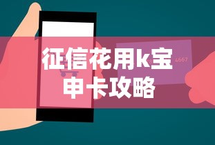 征信花用k宝申卡攻略