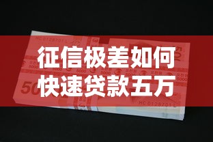 无视黑花白秒下款放水借款口子