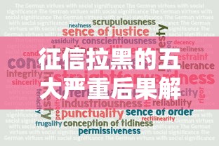 征信拉黑的五大严重后果解析